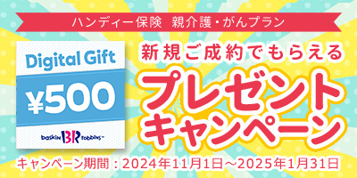 ハンディー保険 親介護・がんプラン 新規ご成約でもらえるプレゼントキャンペーン